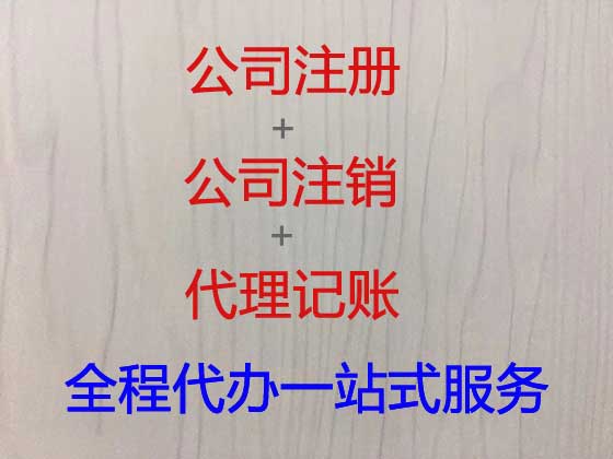 锦州公司个体工商户注册-公司减资变更